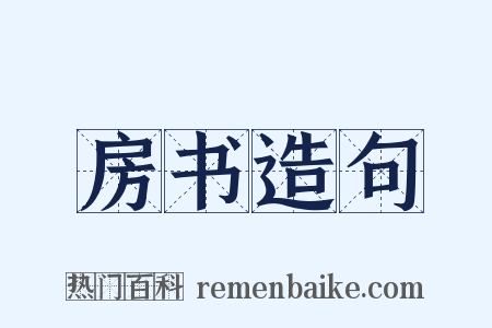 房书造句是什么意思的图片